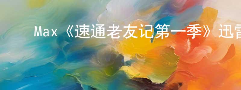 ﻿伯麟的个人主页,﻿Max《速通老友记第一季》迅雷下载/在线观看/百度云-选秀/综艺-美剧天堂